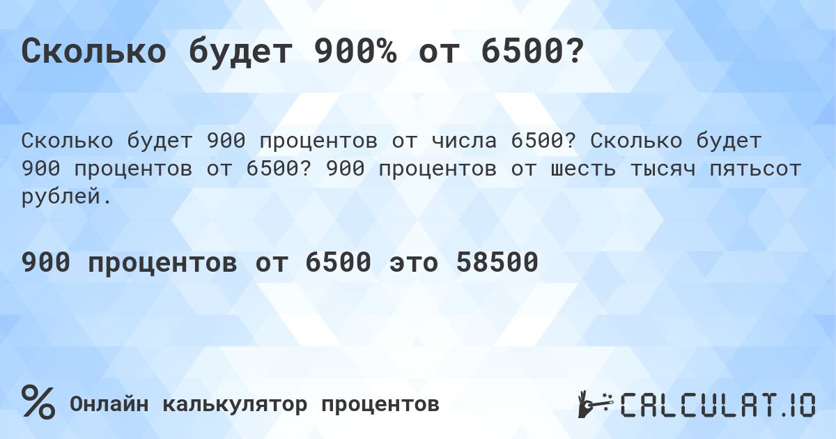 Сколько будет 900% от 6500?. Сколько будет 900 процентов от 6500? 900 процентов от шесть тысяч пятьсот рублей.