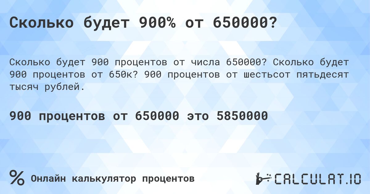 Сколько будет 900% от 650000?. Сколько будет 900 процентов от 650к? 900 процентов от шестьсот пятьдесят тысяч рублей.