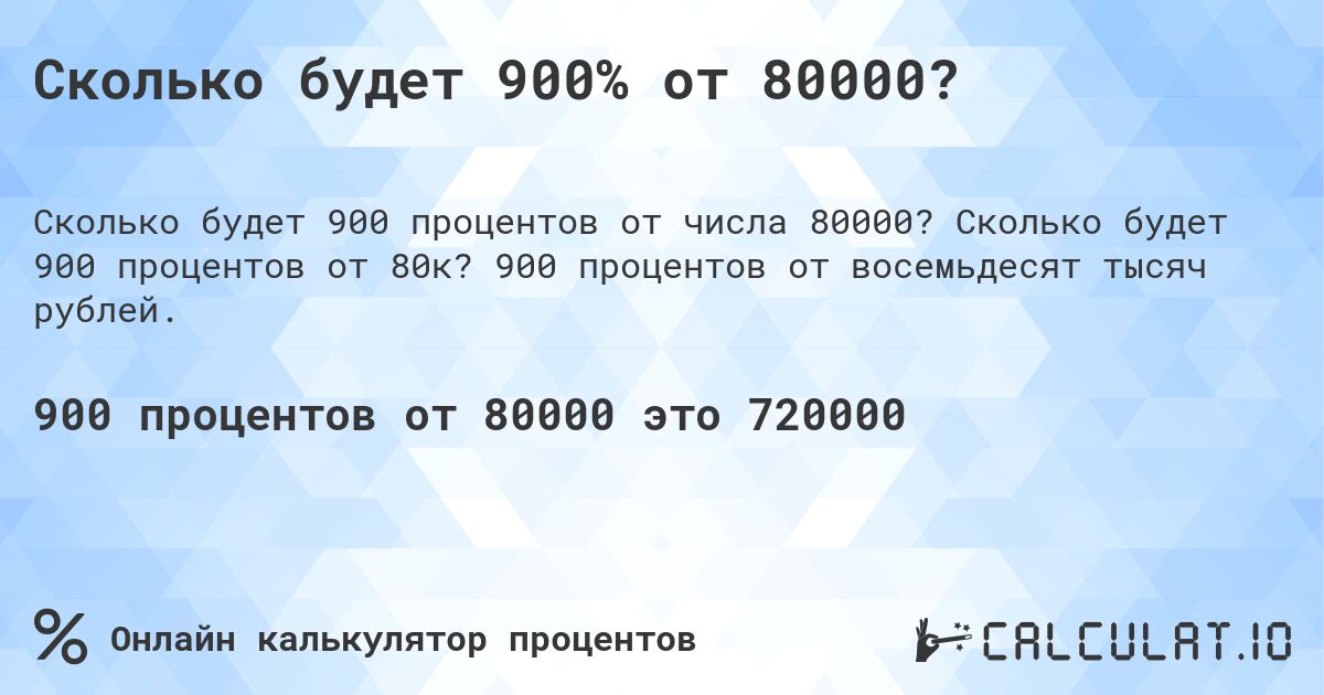 Сколько будет 900% от 80000?. Сколько будет 900 процентов от 80к? 900 процентов от восемьдесят тысяч рублей.