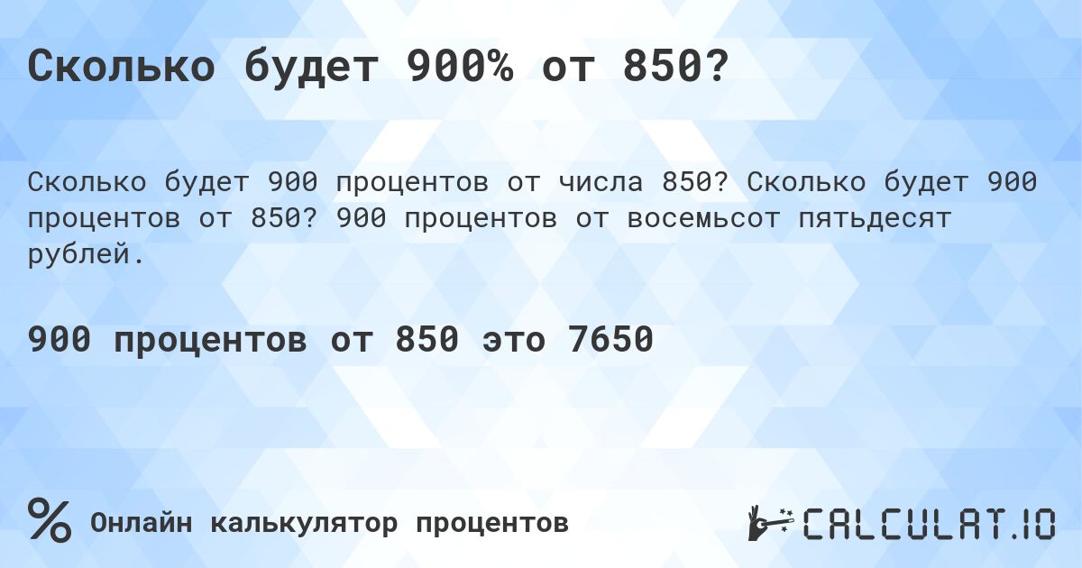 Сколько будет 900% от 850?. Сколько будет 900 процентов от 850? 900 процентов от восемьсот пятьдесят рублей.