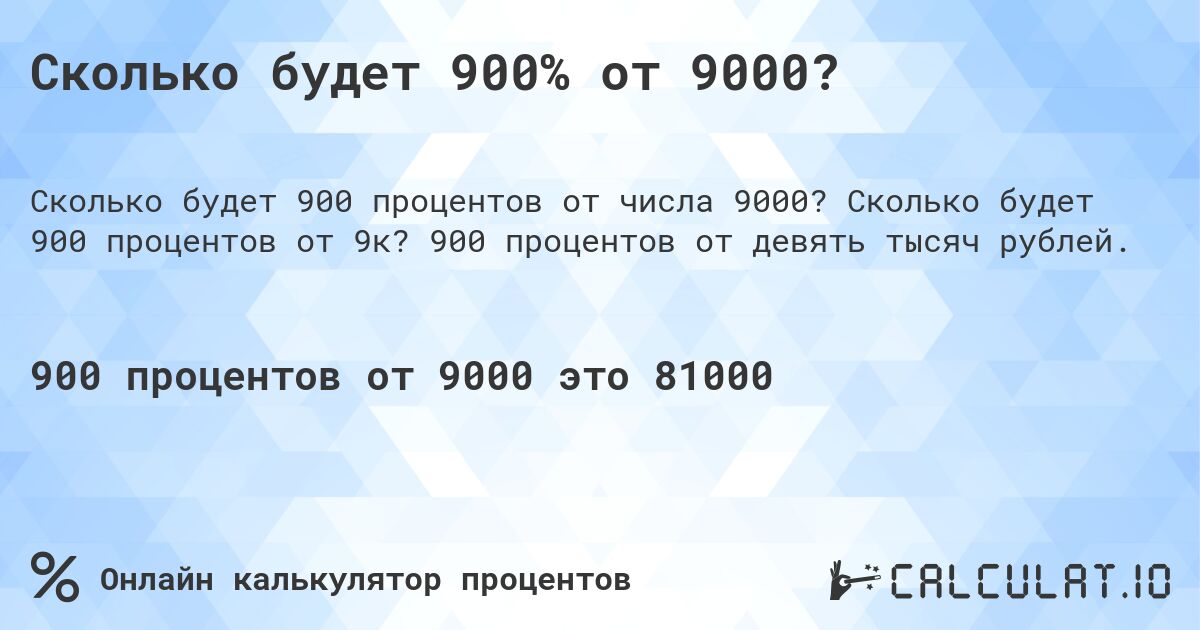 Сколько будет 900% от 9000?. Сколько будет 900 процентов от 9к? 900 процентов от девять тысяч рублей.