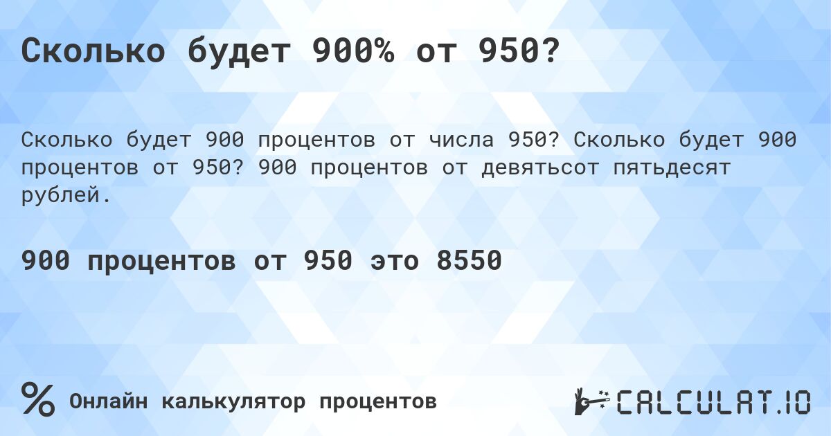 Сколько будет 900% от 950?. Сколько будет 900 процентов от 950? 900 процентов от девятьсот пятьдесят рублей.