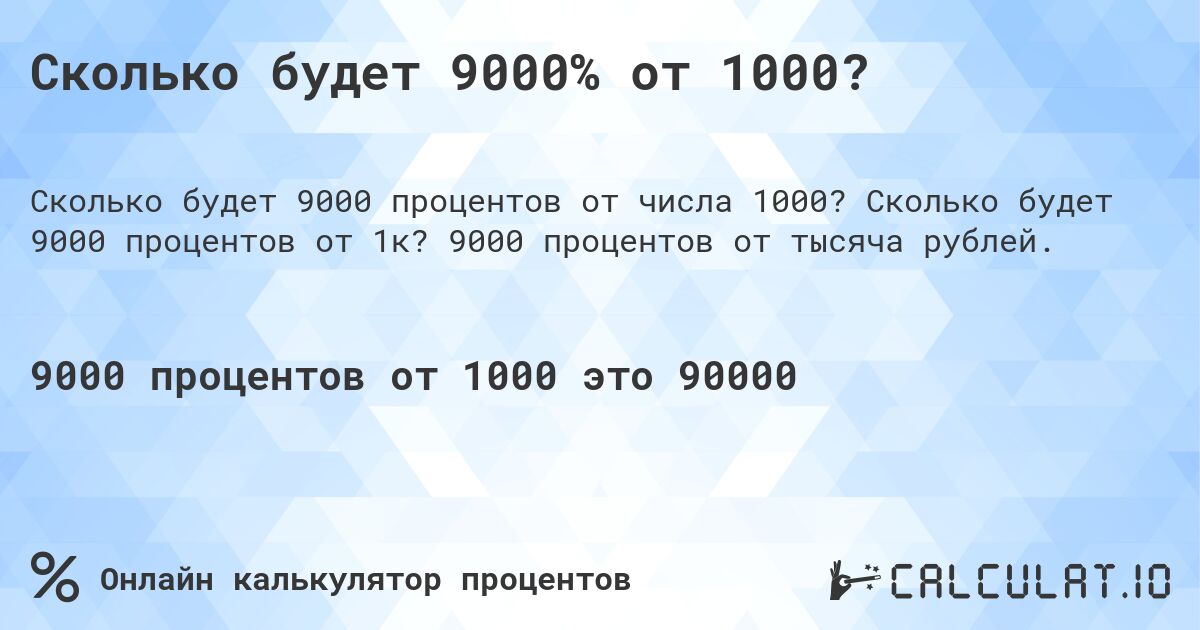 Сколько будет 9000% от 1000?. Сколько будет 9000 процентов от 1к? 9000 процентов от тысяча рублей.