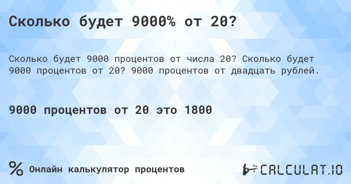 Сколько будет 9000% от 20?. Сколько будет 9000 процентов от 20? 9000 процентов от двадцать рублей.