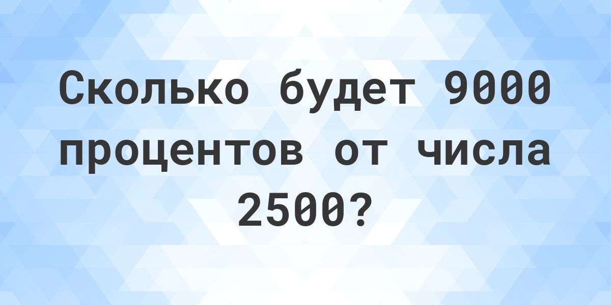 2024 31 сколько будет. Сколько будет 6000. Сколько будет плюс 5000. 9000 Сколько 20% будет. Сколько процентов будет 9000 от 600000 тысяч.