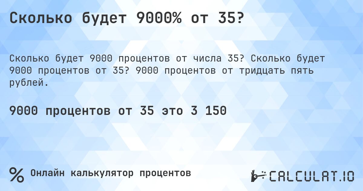 Сколько будет 9000% от 35?. Сколько будет 9000 процентов от 35? 9000 процентов от тридцать пять рублей.