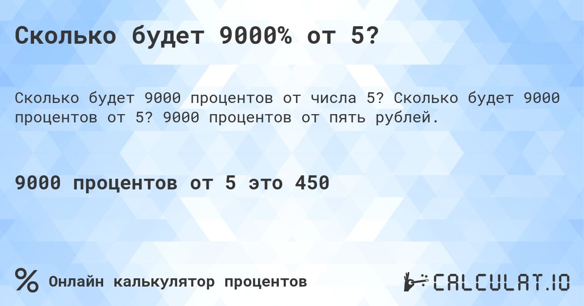 Сколько будет 9000% от 5?. Сколько будет 9000 процентов от 5? 9000 процентов от пять рублей.