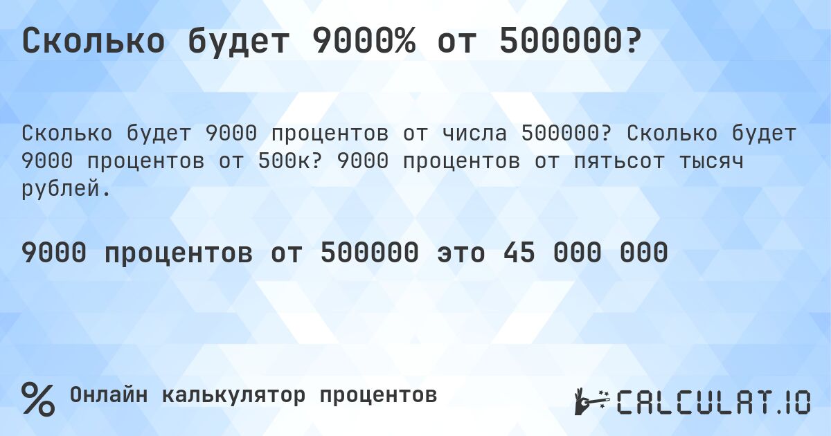 Сколько будет 9000% от 500000?. Сколько будет 9000 процентов от 500к? 9000 процентов от пятьсот тысяч рублей.