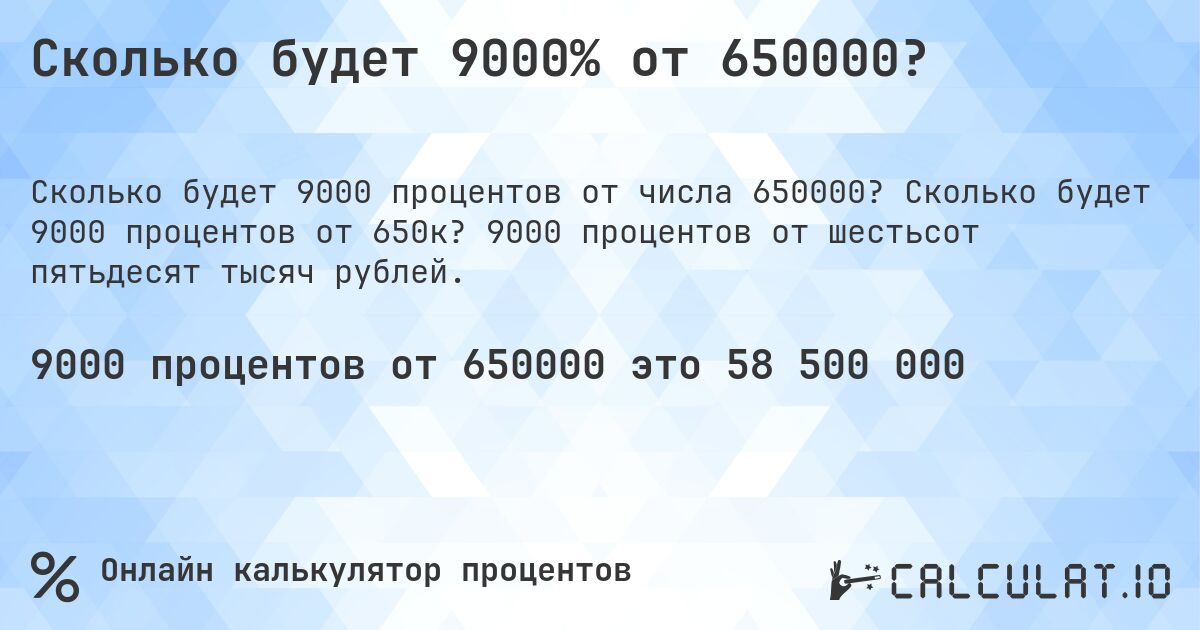 Сколько будет 9000% от 650000?. Сколько будет 9000 процентов от 650к? 9000 процентов от шестьсот пятьдесят тысяч рублей.