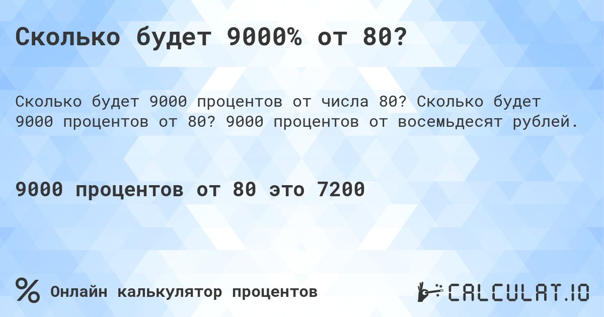 Сколько будет 9000% от 80?. Сколько будет 9000 процентов от 80? 9000 процентов от восемьдесят рублей.
