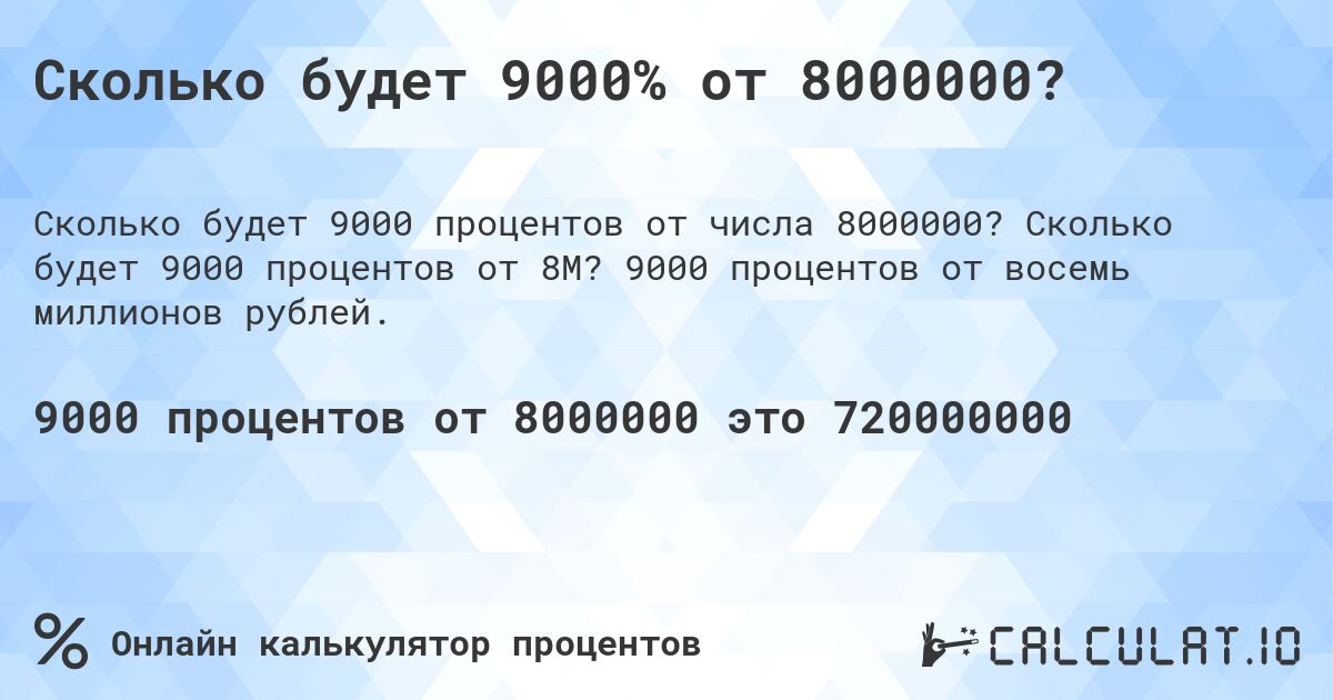 Сколько будет 9000% от 8000000?. Сколько будет 9000 процентов от 8M? 9000 процентов от восемь миллионов рублей.