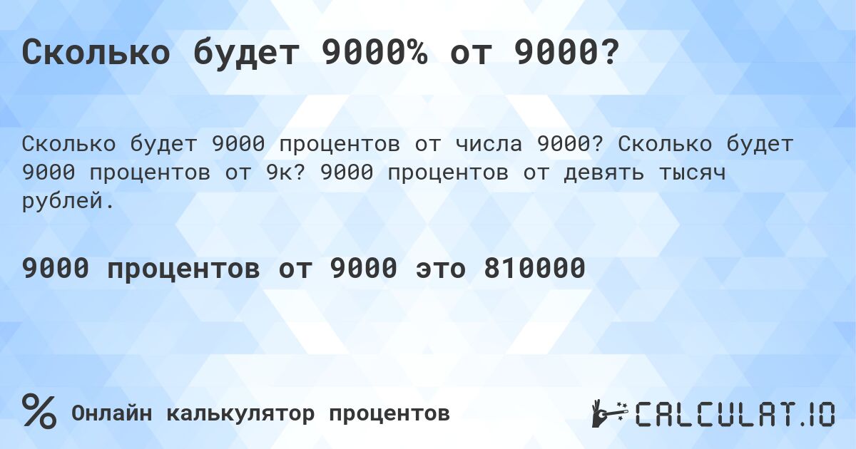 Сколько будет 9000% от 9000?. Сколько будет 9000 процентов от 9к? 9000 процентов от девять тысяч рублей.