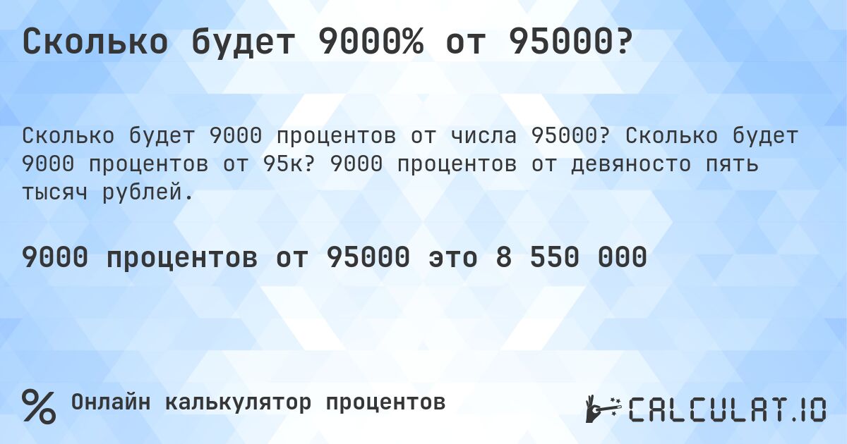 Сколько будет 9000% от 95000?. Сколько будет 9000 процентов от 95к? 9000 процентов от девяносто пять тысяч рублей.