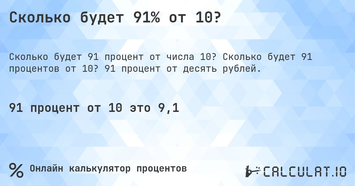 Сколько будет 91% от 10?. Сколько будет 91 процентов от 10? 91 процент от десять рублей.