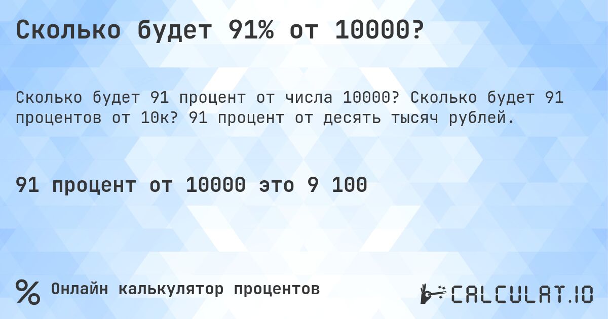 Сколько будет 91% от 10000?. Сколько будет 91 процентов от 10к? 91 процент от десять тысяч рублей.