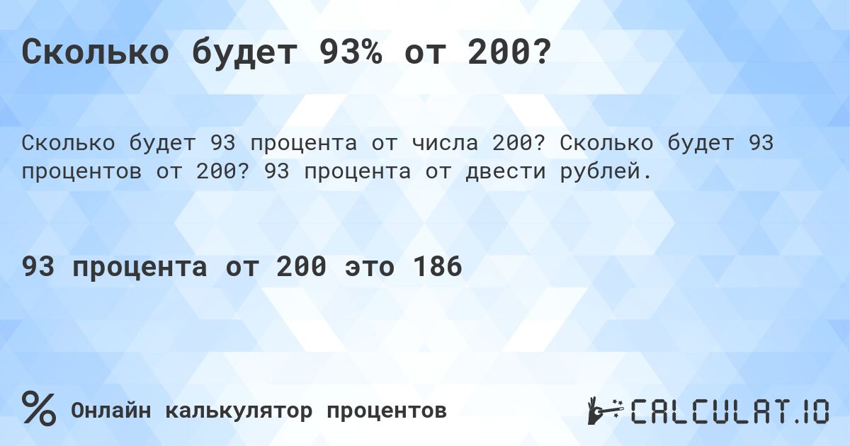 Сколько будет 93% от 200?. Сколько будет 93 процентов от 200? 93 процента от двести рублей.