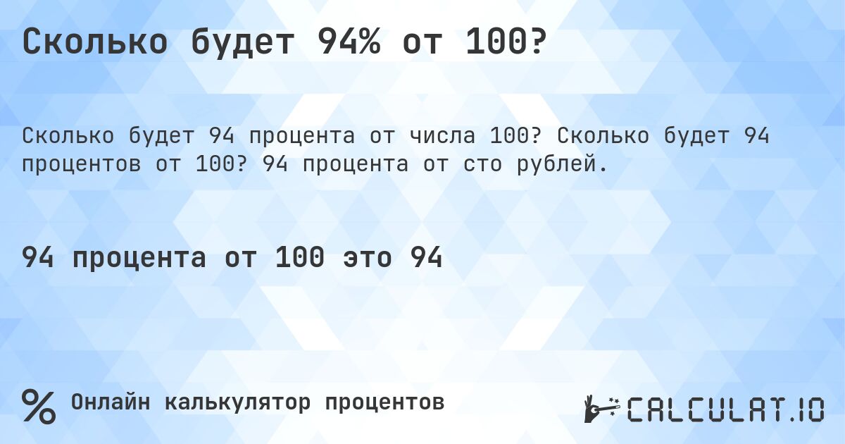 Сколько будет 94% от 100?. Сколько будет 94 процентов от 100? 94 процента от сто рублей.