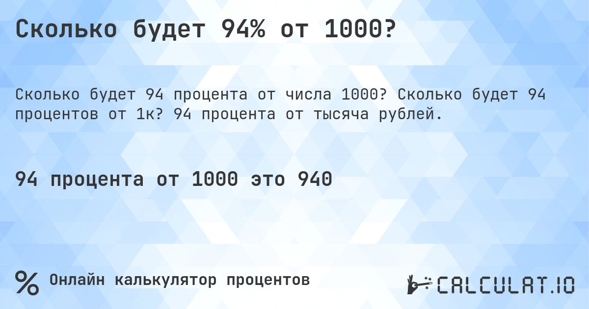 Сколько будет 94% от 1000?. Сколько будет 94 процентов от 1к? 94 процента от тысяча рублей.