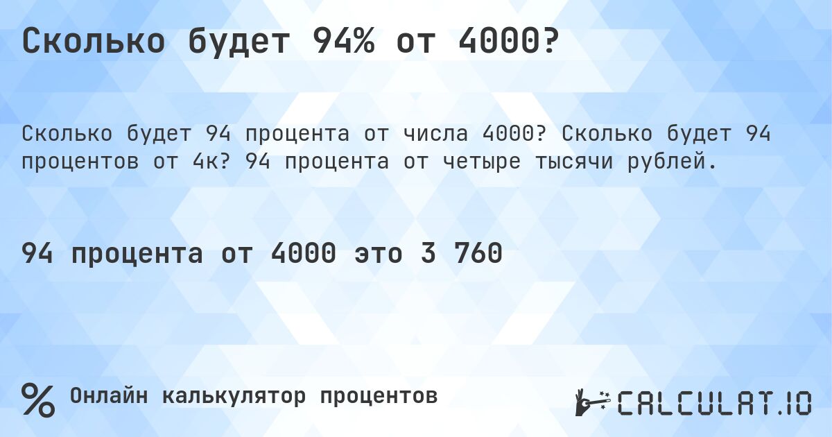 Сколько будет 94% от 4000?. Сколько будет 94 процентов от 4к? 94 процента от четыре тысячи рублей.