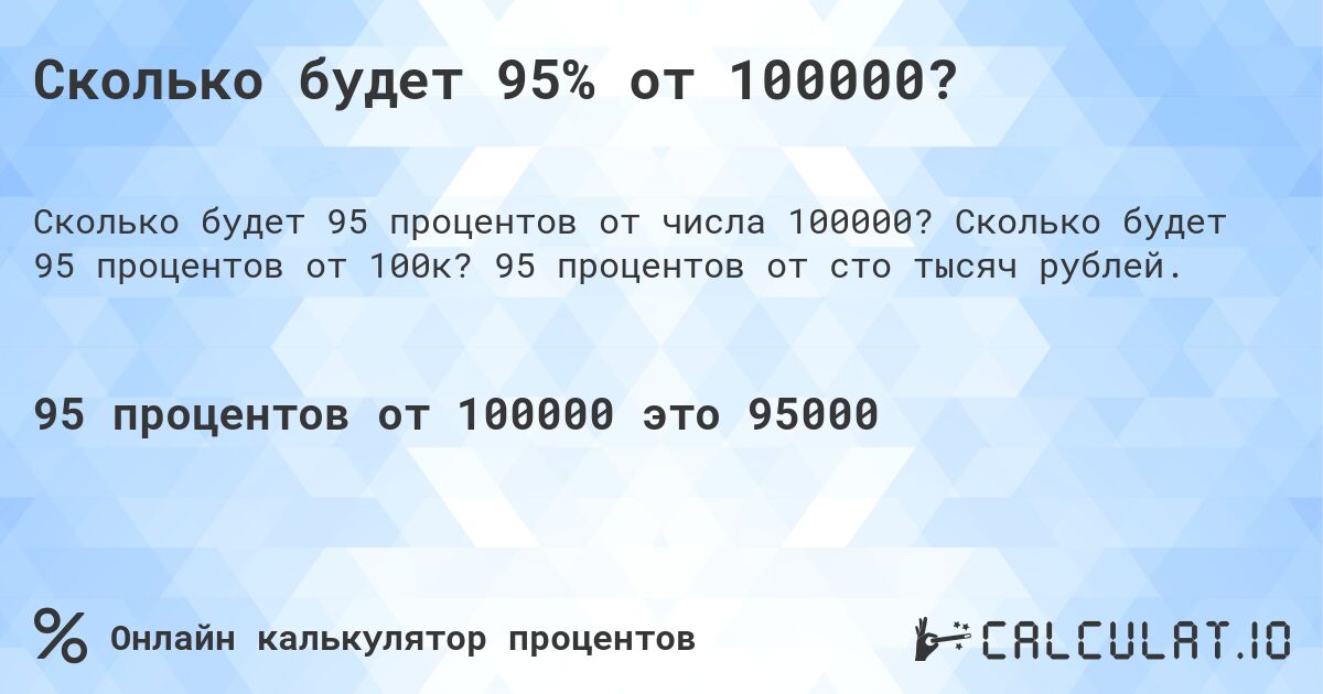 Сколько будет 95% от 100000?. Сколько будет 95 процентов от 100к? 95 процентов от сто тысяч рублей.