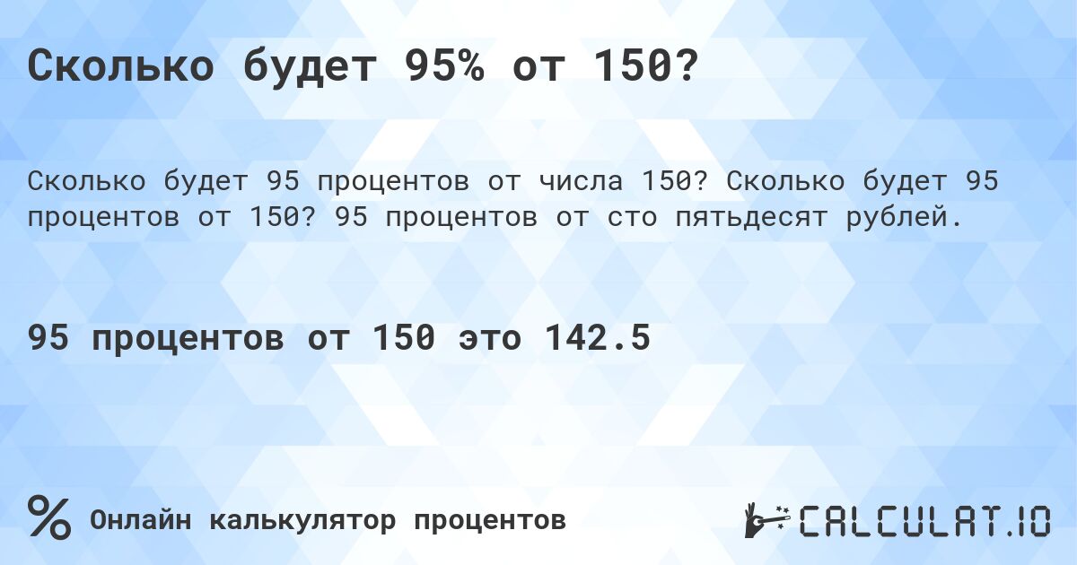 Сколько будет 95% от 150?. Сколько будет 95 процентов от 150? 95 процентов от сто пятьдесят рублей.