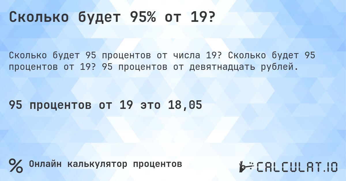 Сколько будет 95% от 19?. Сколько будет 95 процентов от 19? 95 процентов от девятнадцать рублей.