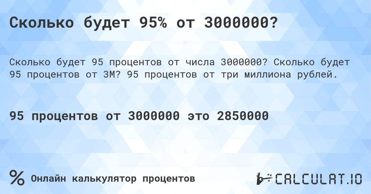 Сколько будет 95% от 3000000?. Сколько будет 95 процентов от 3M? 95 процентов от три миллиона рублей.