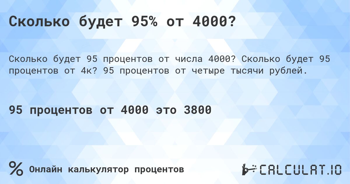 Сколько будет 95% от 4000?. Сколько будет 95 процентов от 4к? 95 процентов от четыре тысячи рублей.