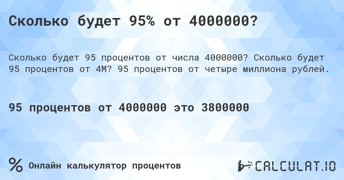 Сколько будет 95% от 4000000?. Сколько будет 95 процентов от 4M? 95 процентов от четыре миллиона рублей.