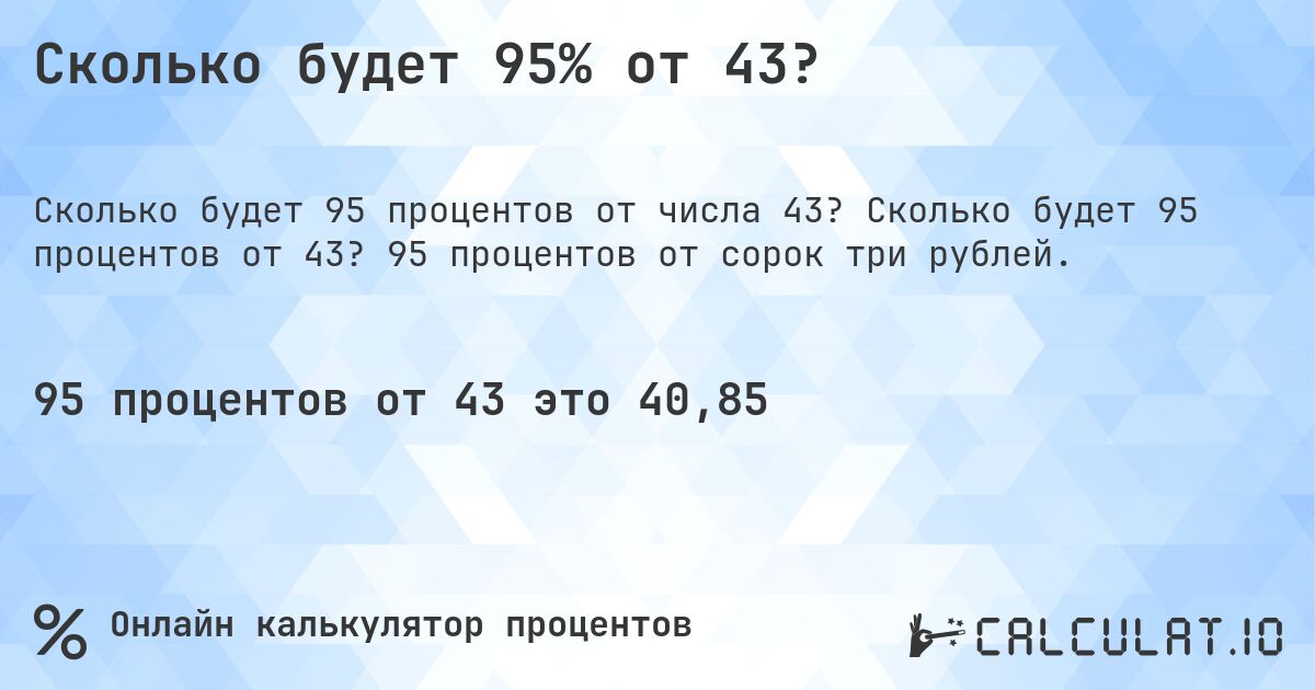 Сколько будет 95% от 43?. Сколько будет 95 процентов от 43? 95 процентов от сорок три рублей.