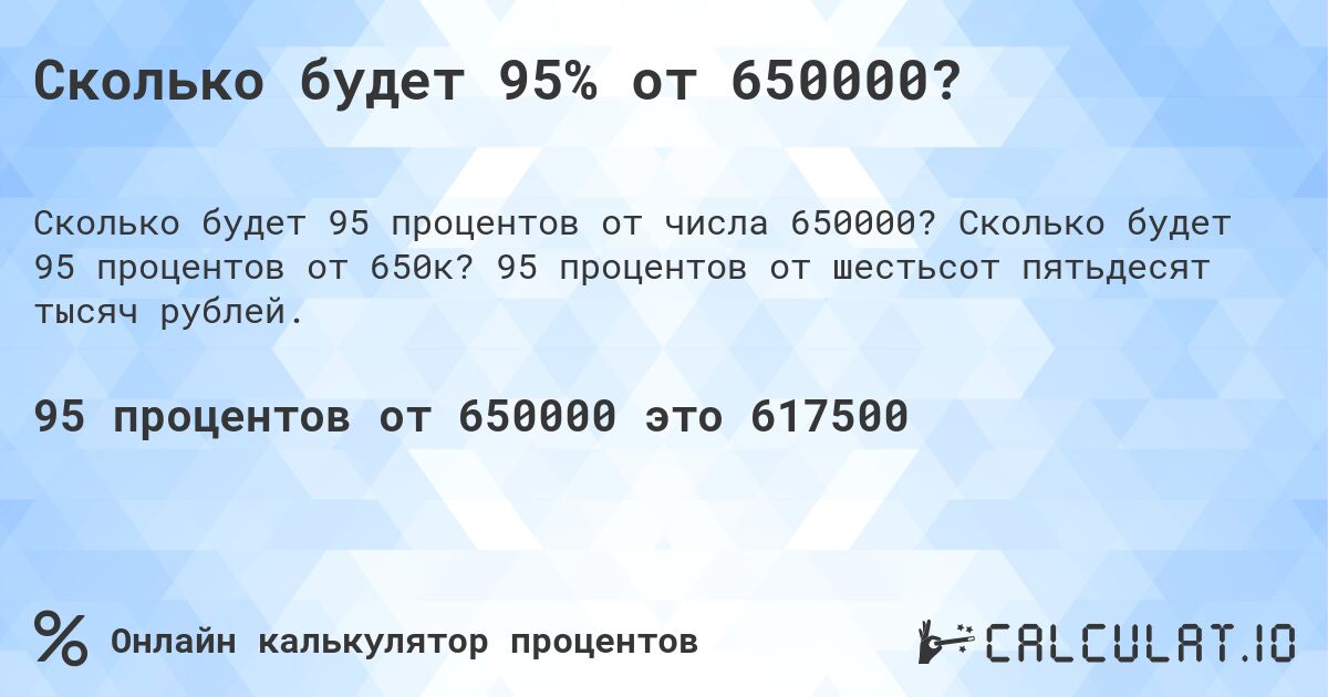 Сколько будет 95% от 650000?. Сколько будет 95 процентов от 650к? 95 процентов от шестьсот пятьдесят тысяч рублей.