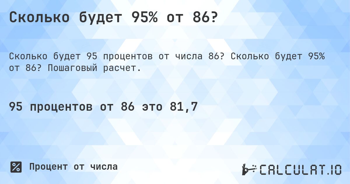 Сколько будет 95% от 86?. Сколько будет 95% от 86? Пошаговый расчет.