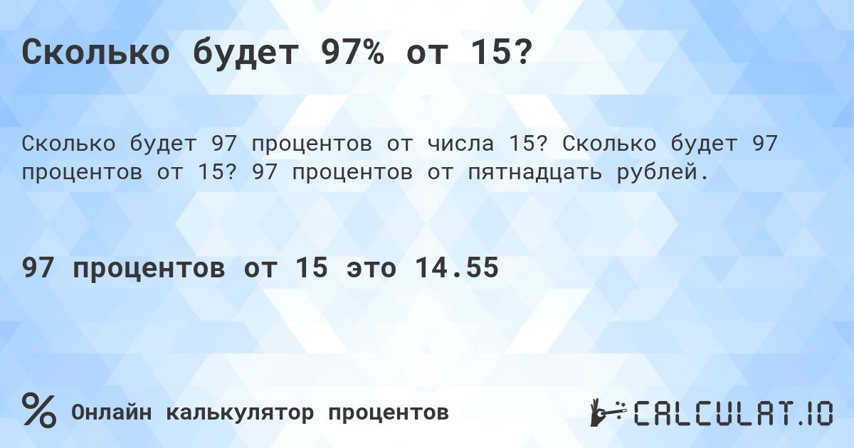 Сколько будет 97% от 15?. Сколько будет 97 процентов от 15? 97 процентов от пятнадцать рублей.