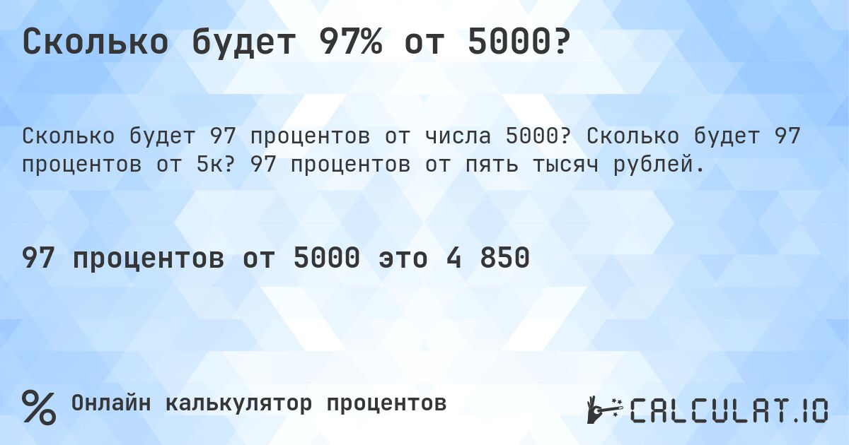 Сколько будет 97% от 5000?. Сколько будет 97 процентов от 5к? 97 процентов от пять тысяч рублей.