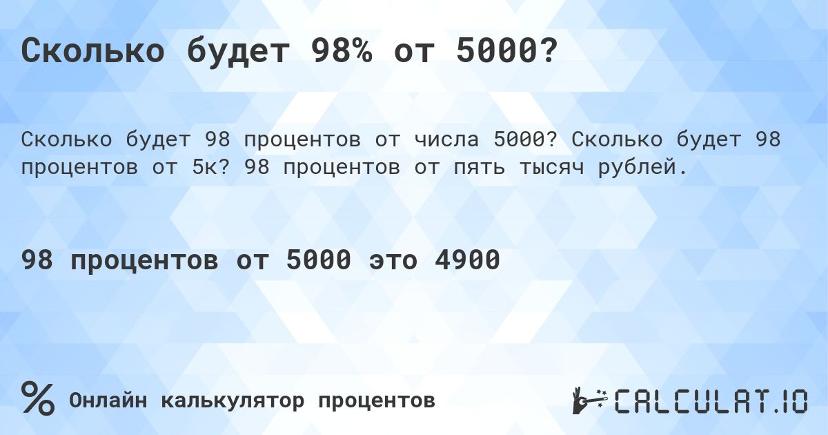 Сколько будет 98% от 5000?. Сколько будет 98 процентов от 5к? 98 процентов от пять тысяч рублей.