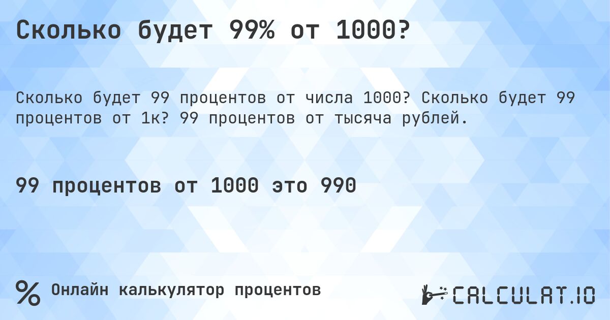 Сколько будет 99% от 1000?. Сколько будет 99 процентов от 1к? 99 процентов от тысяча рублей.