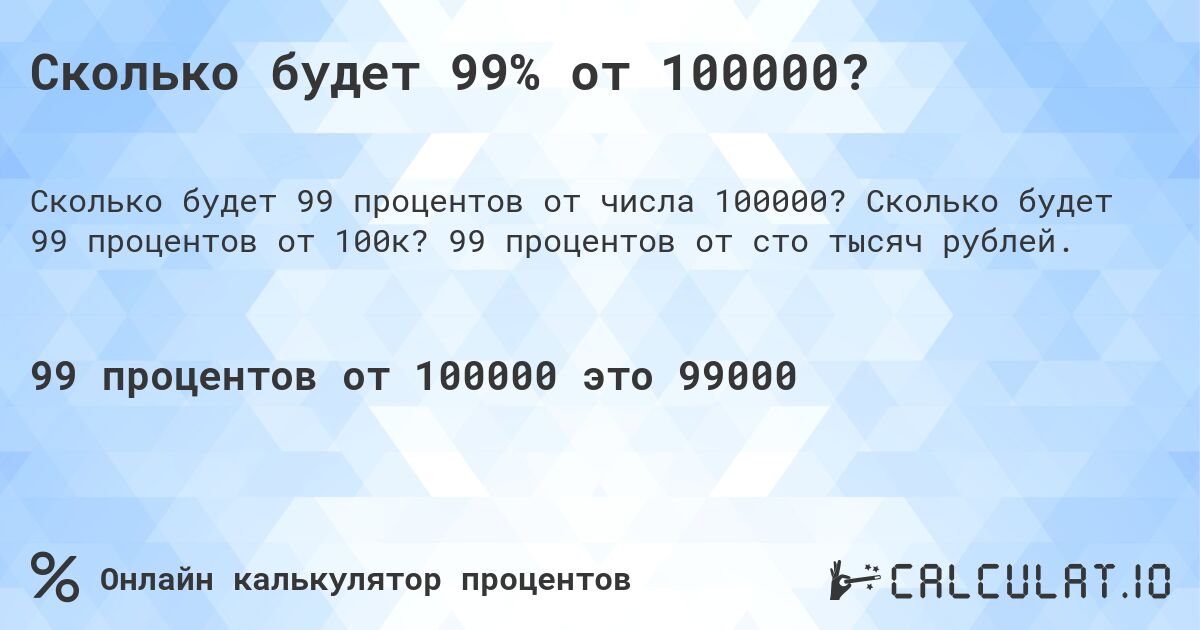 Сколько будет 99% от 100000?. Сколько будет 99 процентов от 100к? 99 процентов от сто тысяч рублей.