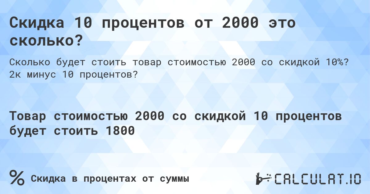 Скидка 10 процентов от 2000 это сколько?. 2к минус 10 процентов?