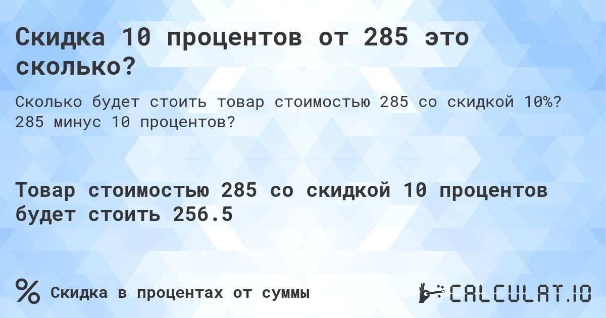 Скидка 10 процентов от 285 это сколько?. 285 минус 10 процентов?