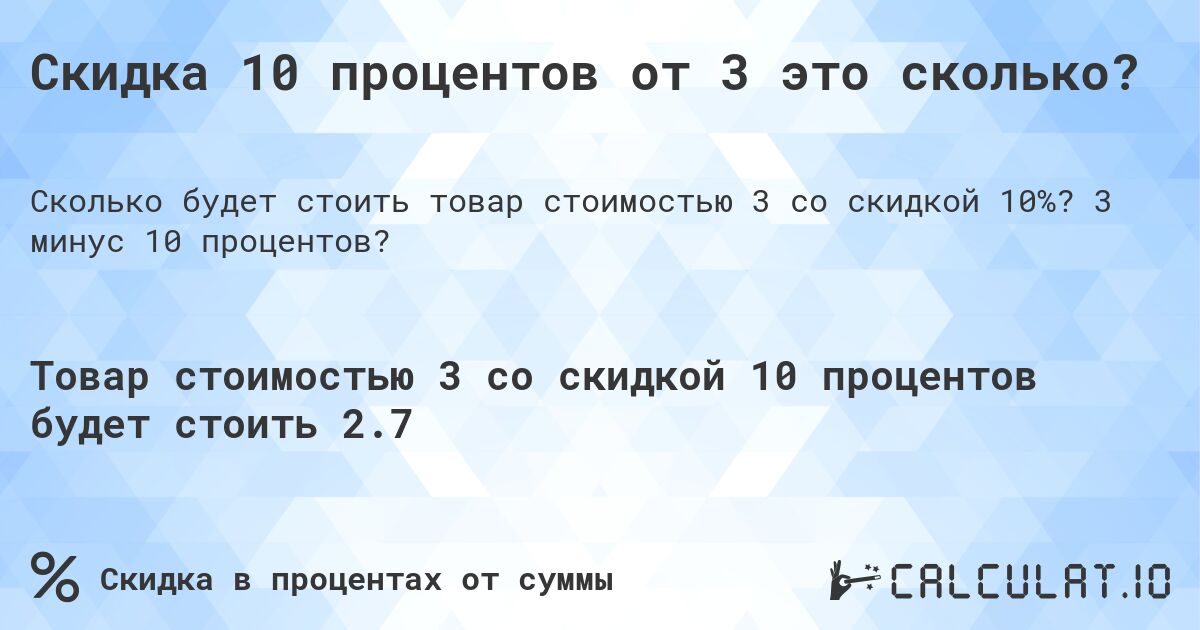 Скидка 10 процентов от 3 это сколько?. 3 минус 10 процентов?