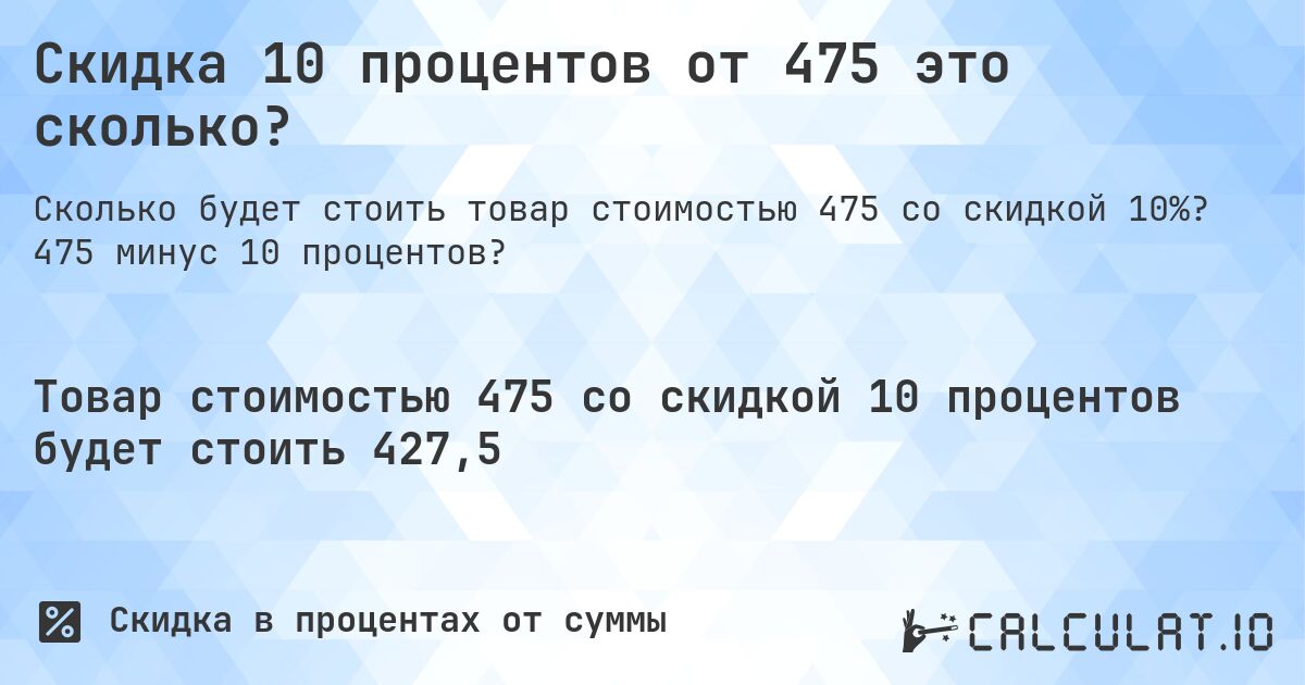 Скидка 10 процентов от 475 это сколько?. 475 минус 10 процентов?