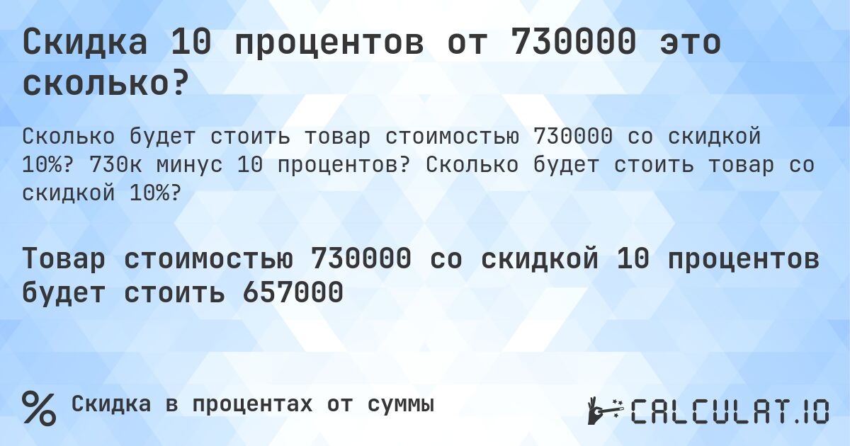 Скидка 10 процентов от 730000 это сколько?. 730к минус 10 процентов? Сколько будет стоить товар со скидкой 10%?