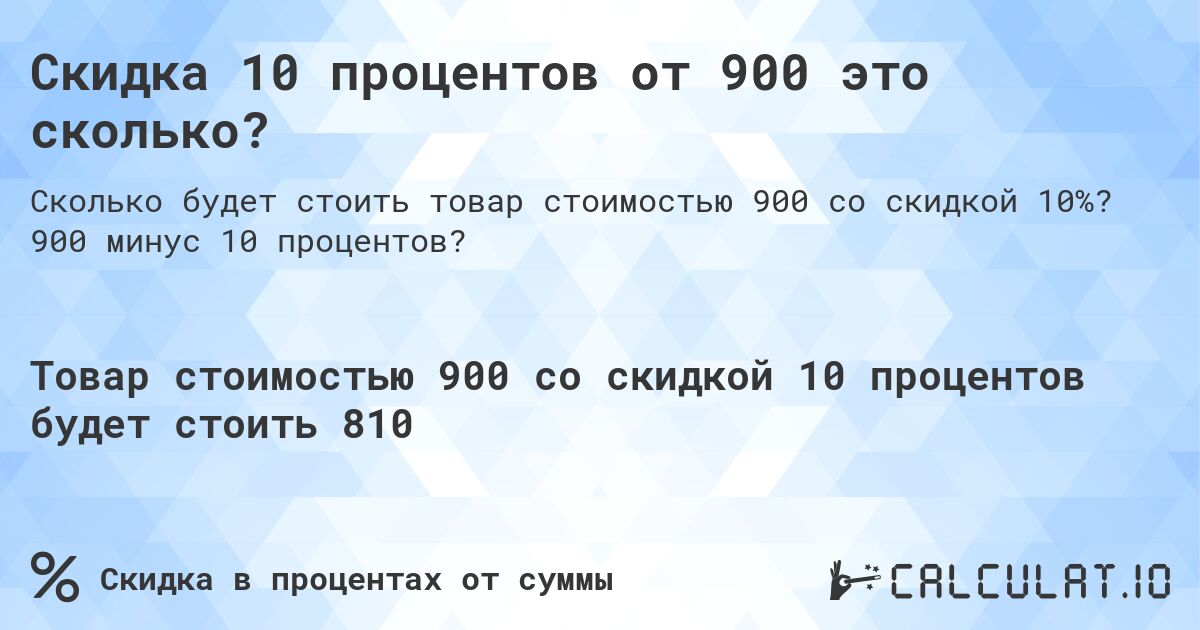 Скидка 10 процентов от 900 это сколько?. 900 минус 10 процентов?