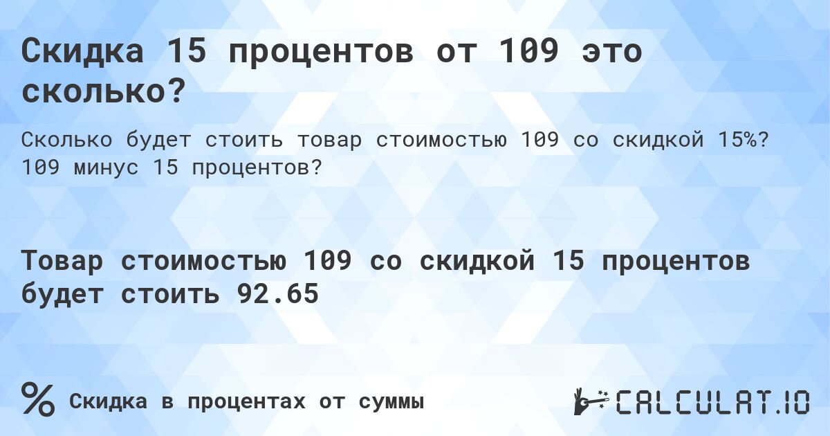 Скидка 15 процентов от 109 это сколько?. 109 минус 15 процентов?