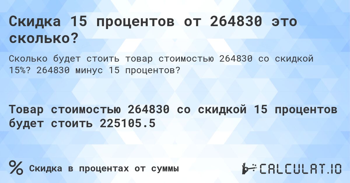 Скидка 15 процентов от 264830 это сколько?. 264830 минус 15 процентов?