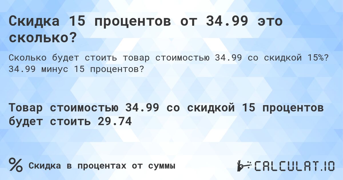 Скидка 15 процентов от 34.99 это сколько?. 34.99 минус 15 процентов?