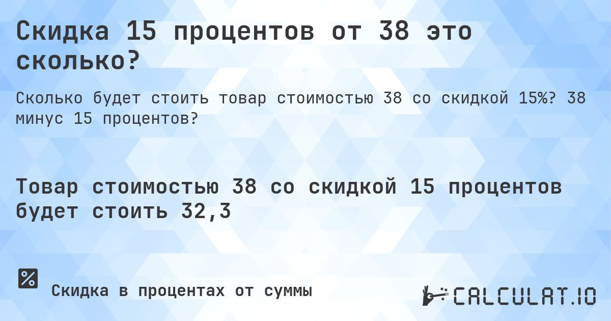 Скидка 15 процентов от 38 это сколько?. 38 минус 15 процентов?
