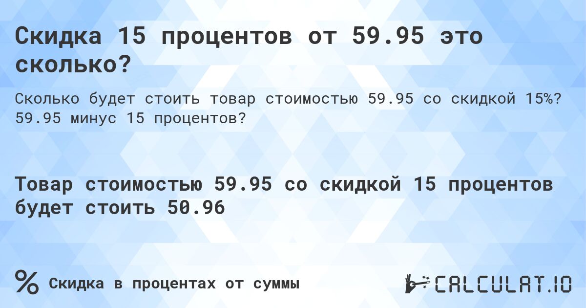 Скидка 15 процентов от 59.95 это сколько?. 59.95 минус 15 процентов?