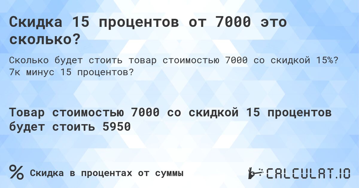 Скидка 15 процентов от 7000 это сколько?. 7к минус 15 процентов?