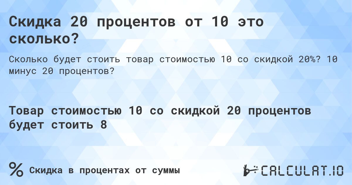 Скидка 20 процентов от 10 это сколько?. 10 минус 20 процентов?